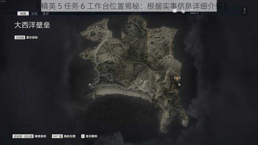 《精英 5 任务 6 工作台位置揭秘：根据实事信息详细介绍》