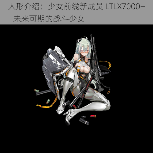 人形介绍：少女前线新成员 LTLX7000——未来可期的战斗少女