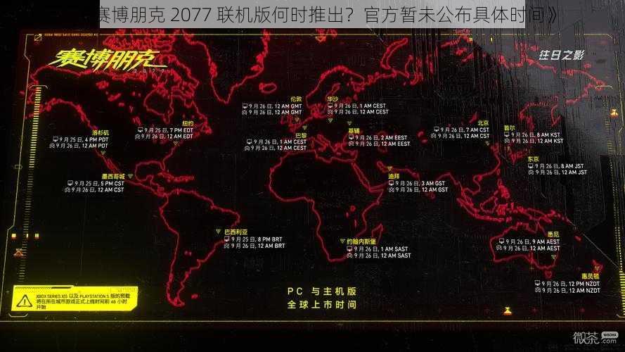 《赛博朋克 2077 联机版何时推出？官方暂未公布具体时间》