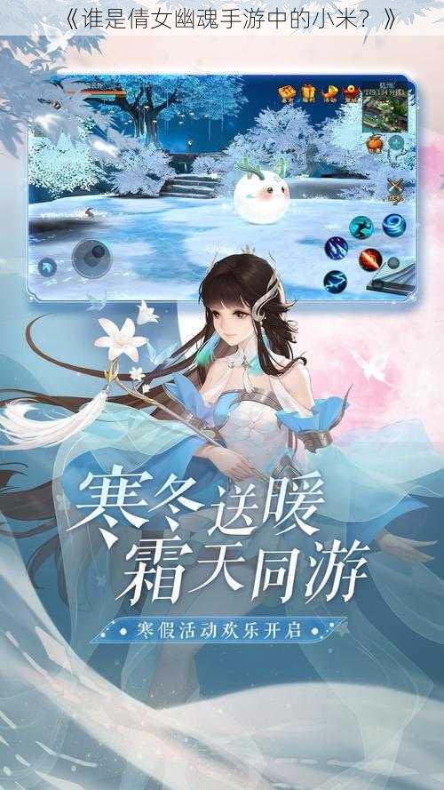 《谁是倩女幽魂手游中的小米？》