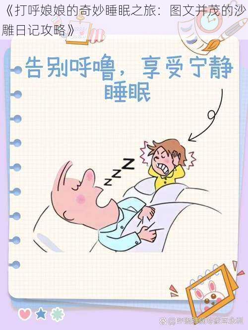 《打呼娘娘的奇妙睡眠之旅：图文并茂的沙雕日记攻略》