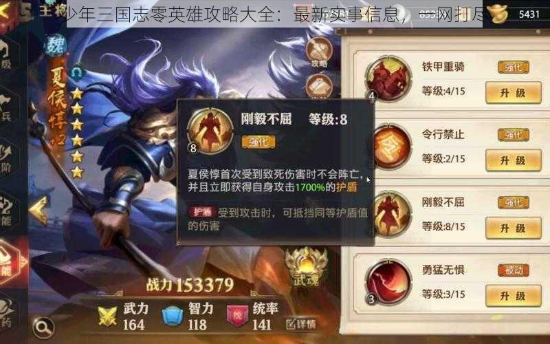 少年三国志零英雄攻略大全：最新实事信息，一网打尽