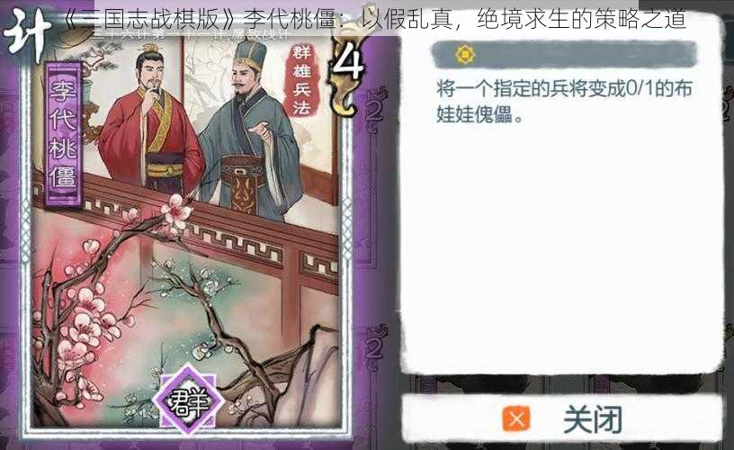 《三国志战棋版》李代桃僵：以假乱真，绝境求生的策略之道