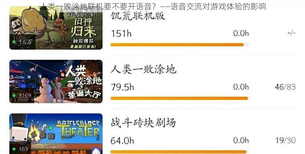 人类一败涂地联机要不要开语音？——语音交流对游戏体验的影响