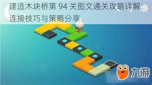 建造木块桥第 94 关图文通关攻略详解：连接技巧与策略分享