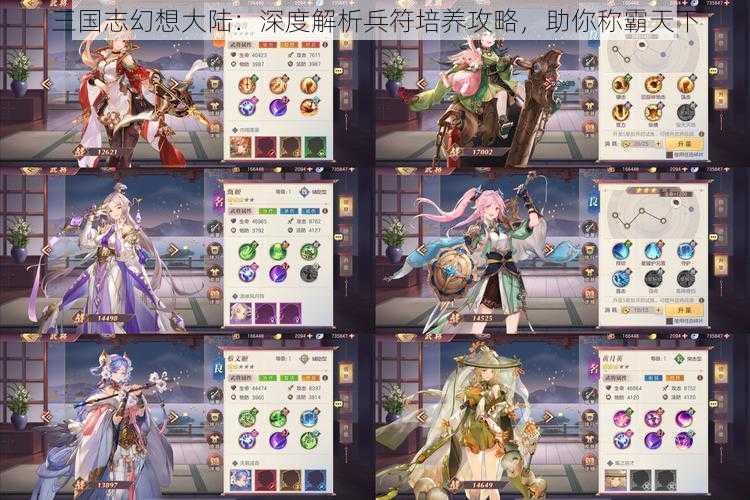 三国志幻想大陆：深度解析兵符培养攻略，助你称霸天下