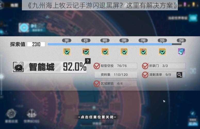 《九州海上牧云记手游闪退黑屏？这里有解决方案》