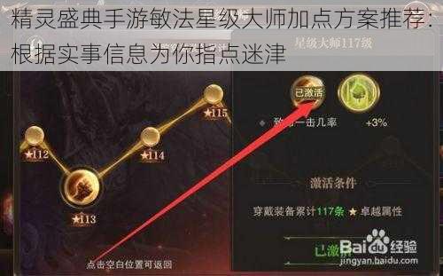 精灵盛典手游敏法星级大师加点方案推荐：根据实事信息为你指点迷津