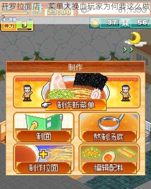 开罗拉面店：菜单大换血玩家为何要这么做？