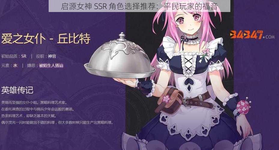 启源女神 SSR 角色选择推荐：平民玩家的福音