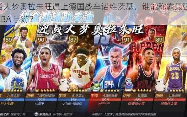 当大梦奥拉朱旺遇上德国战车诺维茨基，谁能称霸最强 NBA 手游？