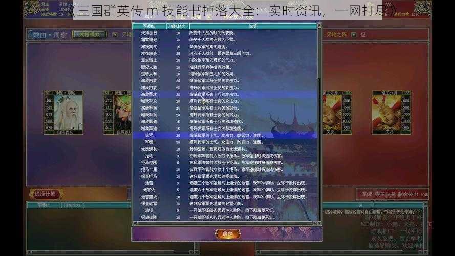 《三国群英传 m 技能书掉落大全：实时资讯，一网打尽》