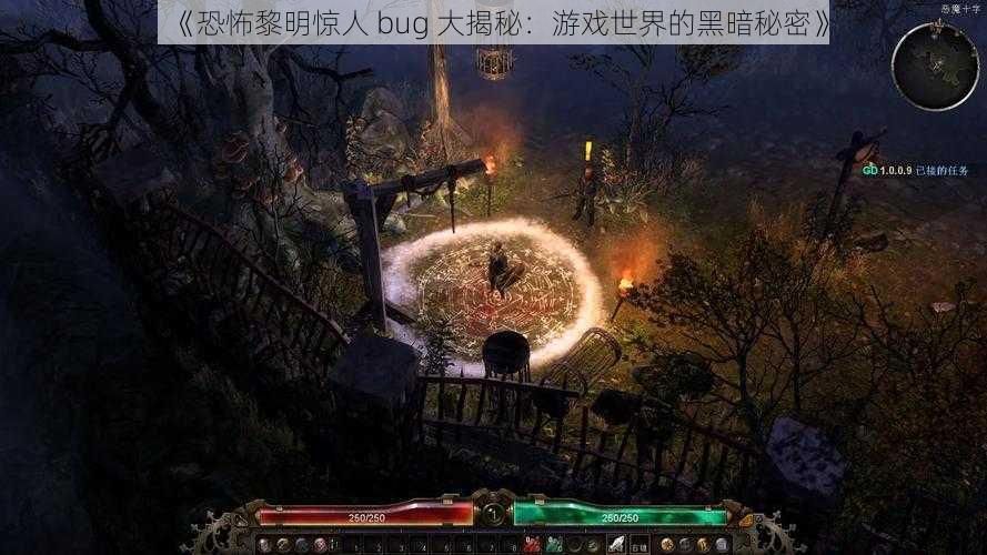 《恐怖黎明惊人 bug 大揭秘：游戏世界的黑暗秘密》