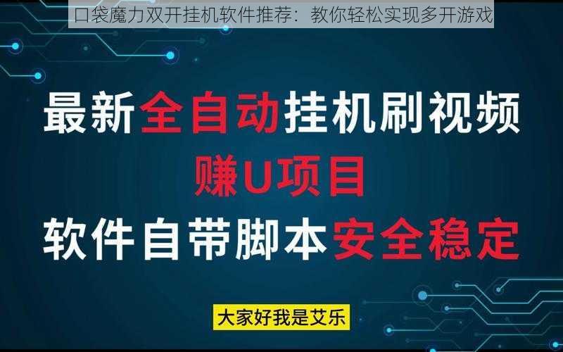 口袋魔力双开挂机软件推荐：教你轻松实现多开游戏