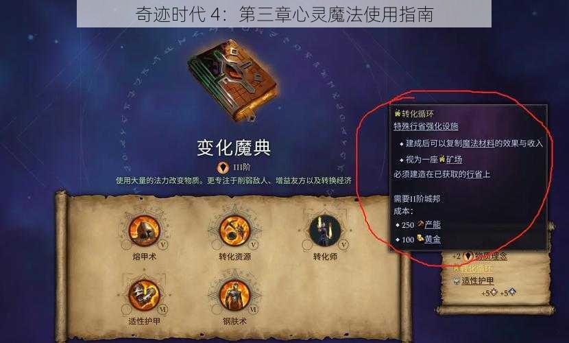 奇迹时代 4：第三章心灵魔法使用指南